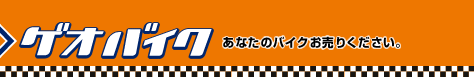 バイクランドにあなたのバイクをお売りください