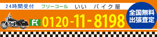 全国無料出張査定