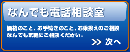 なんでも電話相談室