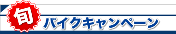 旬バイクキャンペーン