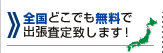 全国どこでも無料で出張査定致します！