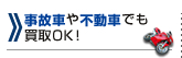 事故車や不動車でも買取OK！