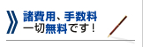 諸費用、手数料一切無料です！