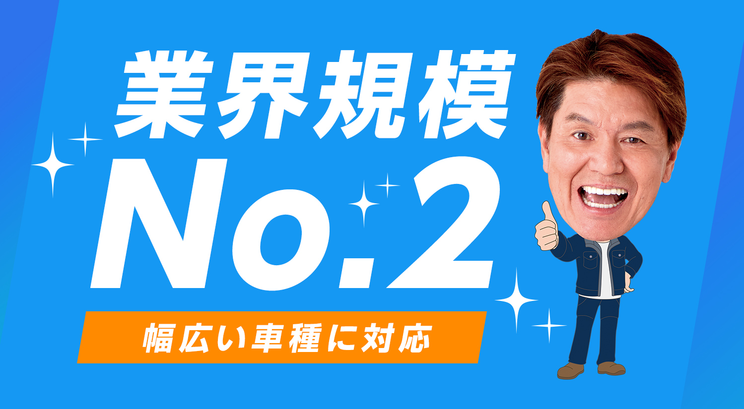 業界実績No.2 幅広い車種に対応