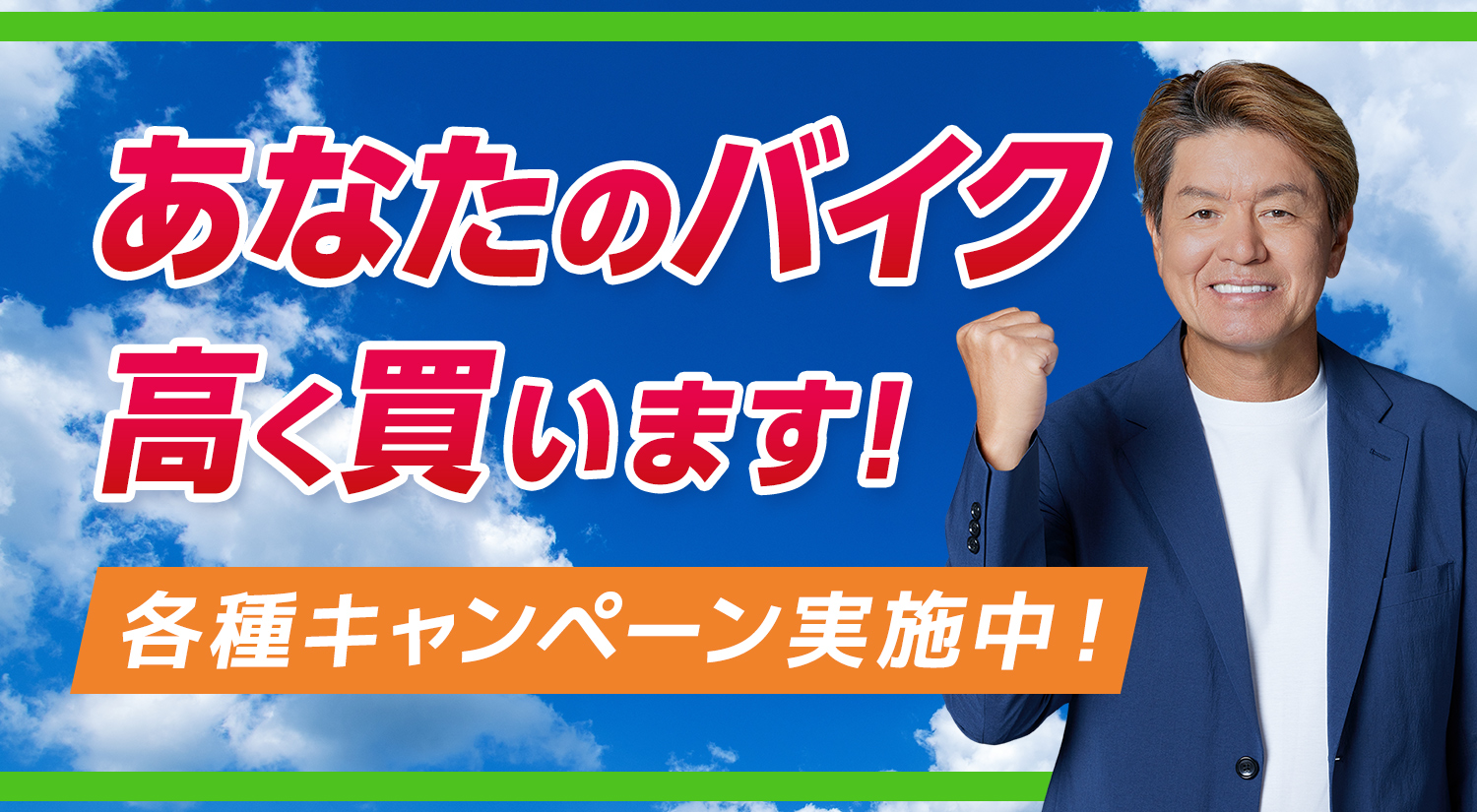 あなたのバイク高く買います！ 各種キャンペーン実施中！