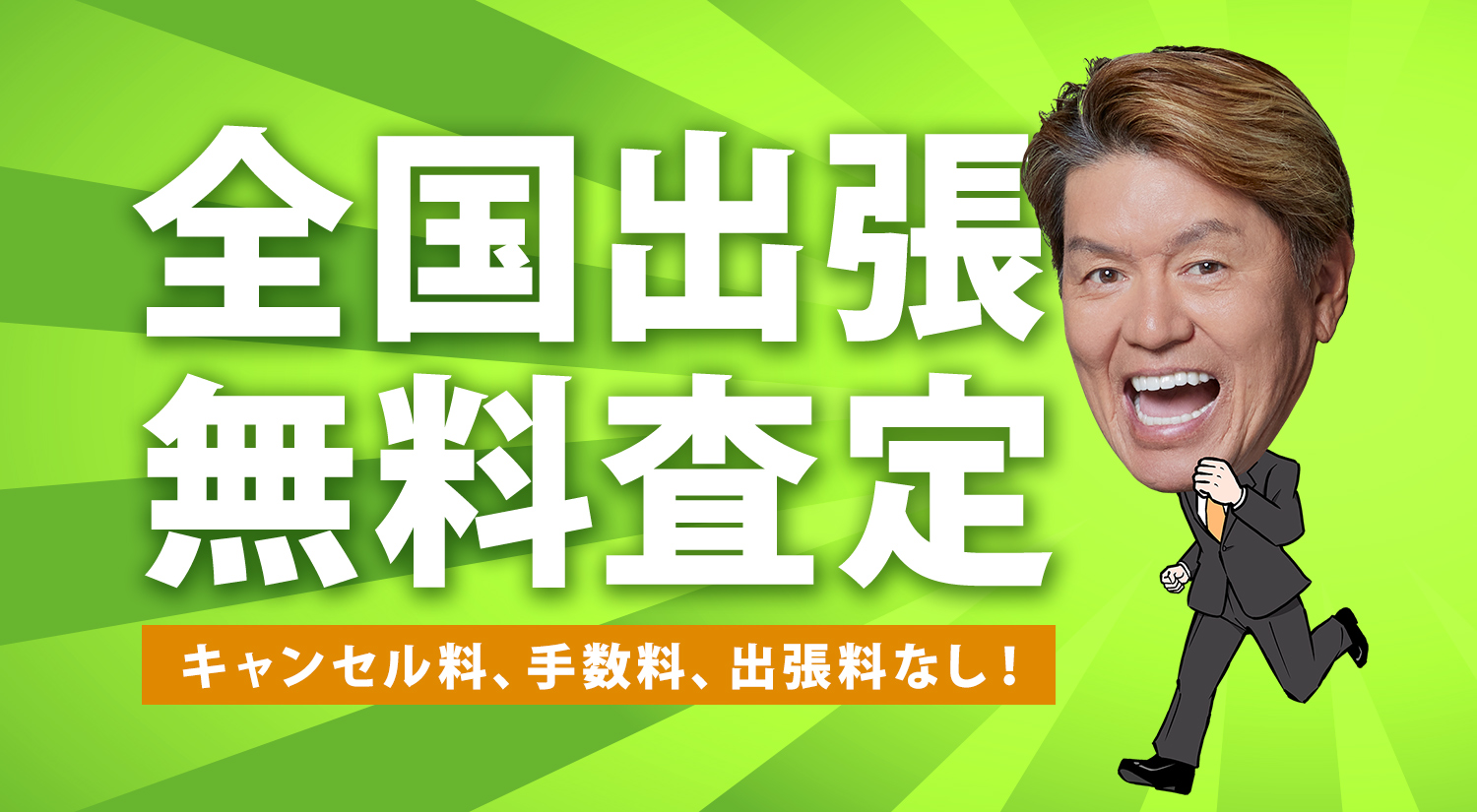 全国出張無料査定 キャンセル料、手数料、出張料なし！