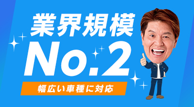 業界実績No.2 幅広い車種に対応